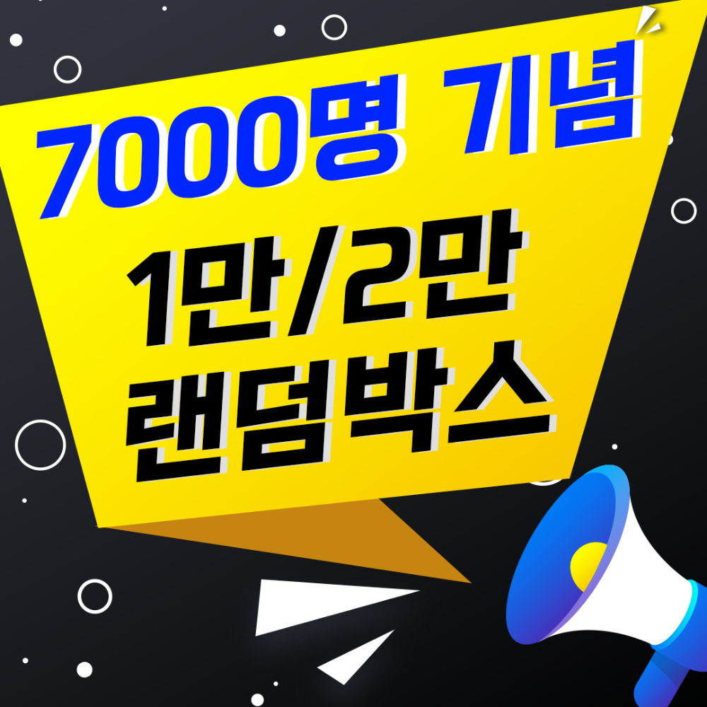 [3차!!] 🎉 다이조아 공식카페 7000명 기념 1만/2만 랜덤박스 (7종) / 다이조아 회원 특가