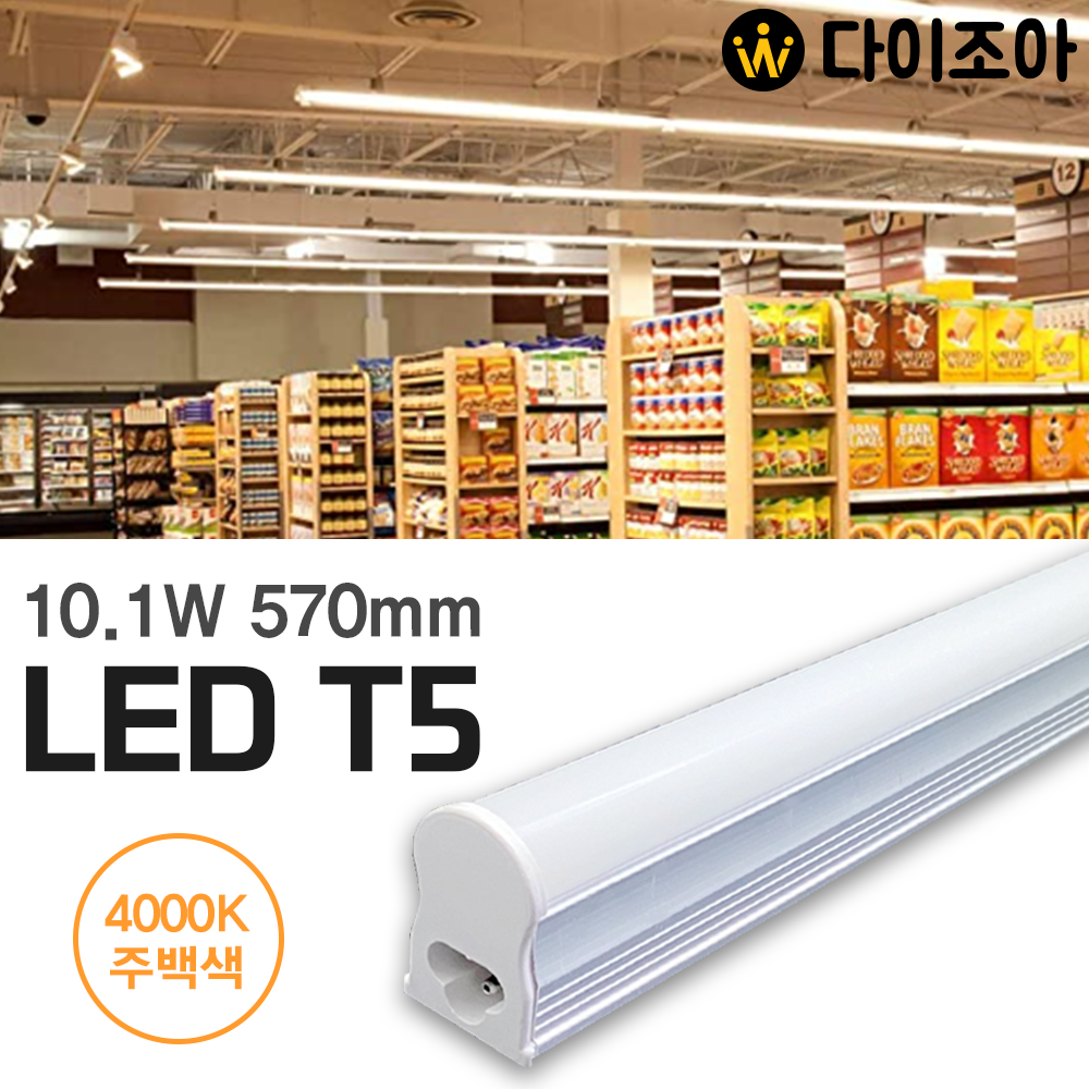 [반값] 10.1W 4000K LED T5  간접 조명등기구 570mm/ T5 조명등기구/ 형광등/ 간접조명/ 직관램프/ 실내조명