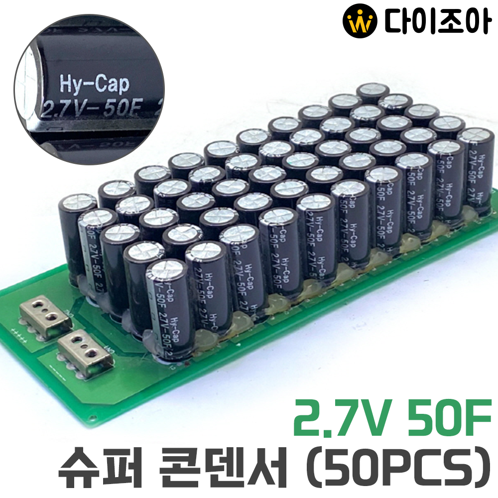Hy-Cap 2.7V 50F 슈퍼 콘덴서(50개 묶음)/ 울트라 캐패시터/ 대용량 배터리/ 커패시터/ 콘덴서
