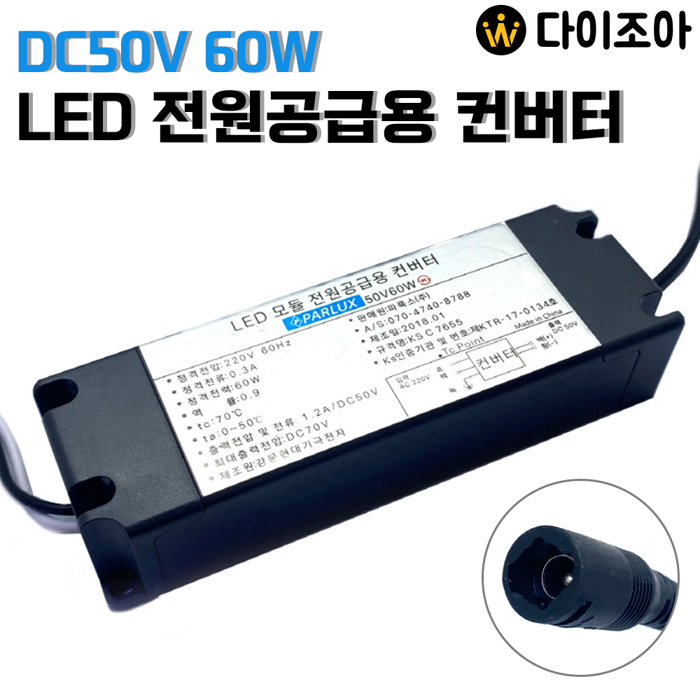 [반값할인]파룩스 DC50V 1.2A 60W LED 모듈 전원공급용 컨버터/ LED 안정기/ 컨버터/ 파워서플라이/ SMPS
