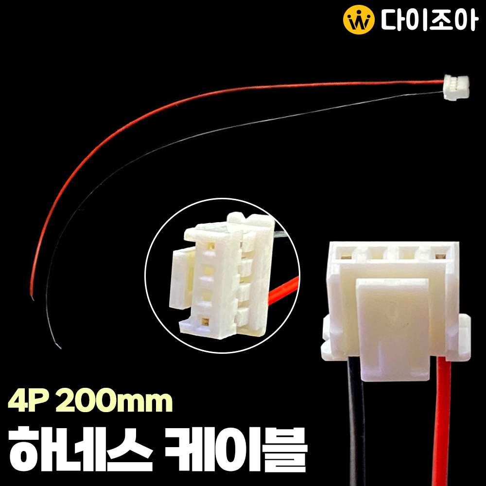 4P 다용도 연결 하네스 케이블 (200mm)/ 연장 케이블/ 전원 케이블/ 하네스 케이블