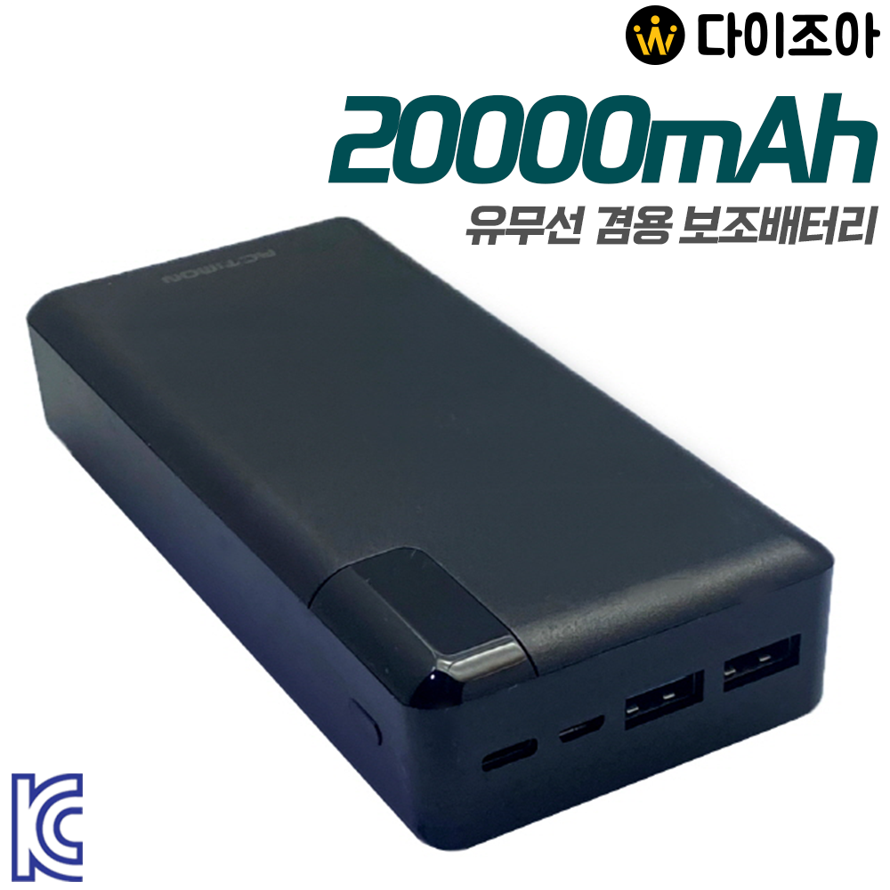 5V 20000mAh 유무선 겸용 휴대용 보조배터리 (블랙)/ 대용량 보조배터리/ 파워뱅크 (부품활용)