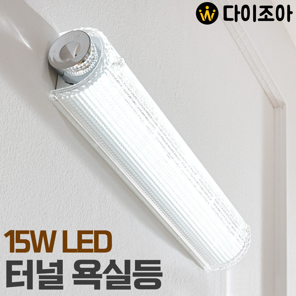 15W 6500K LED 터널 욕실등/ 화장대 조명/ 주방등/ LED조명/ 방등/ 오피스등/ 실내조명