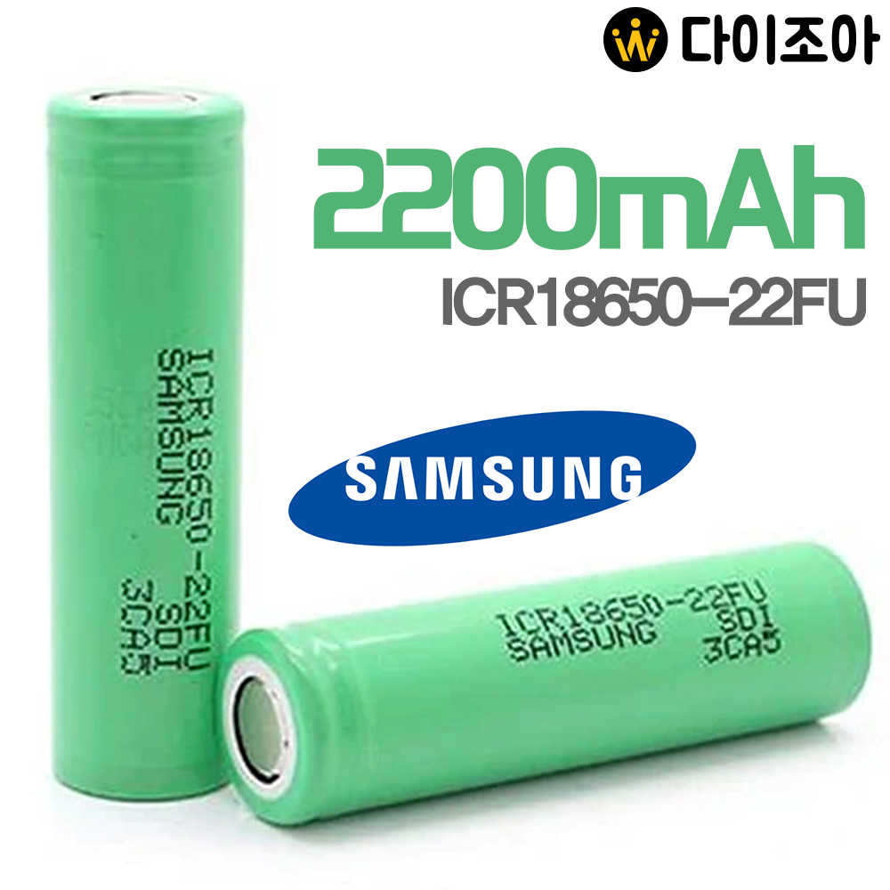 [B2B][S+급] SAMSUNG SDI 3.6V 2200mAh 2C 중방전 리튬이온 18650 배터리/ 배터리 셀/ 리튬이온배터리 (ICR18650-22FU)