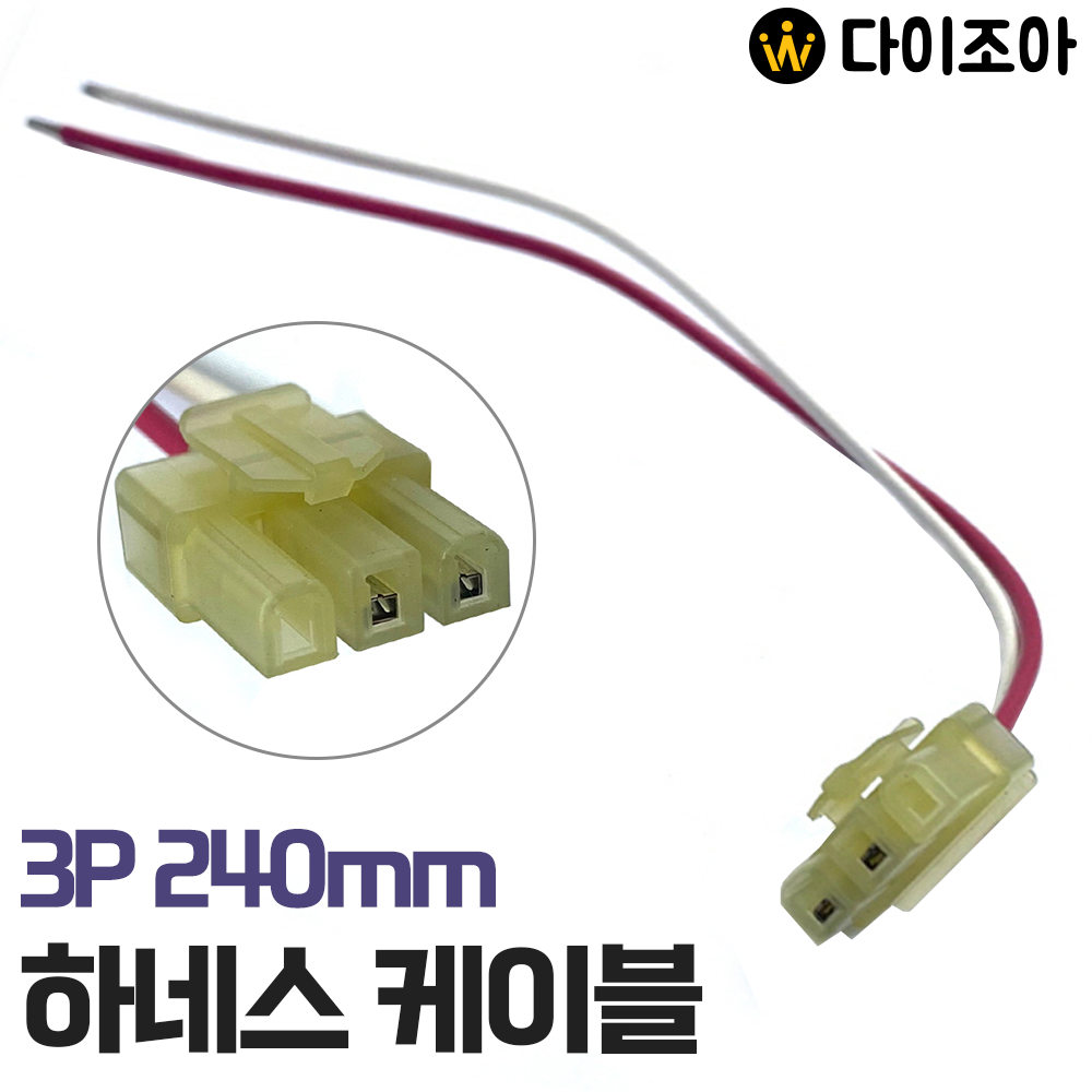 3P 다용도 미니 하네스 연결 케이블 (240mm)/  연장 케이블/ 전원 케이블/ 하네스 케이블