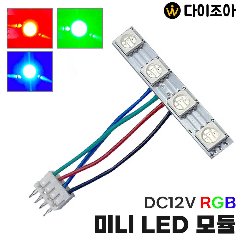 [반값할인] DC12V RGB 미니 LED 모듈/ LED기판/ 소형 LED/ 수커넥터 4LED 기판/ DIY 조명