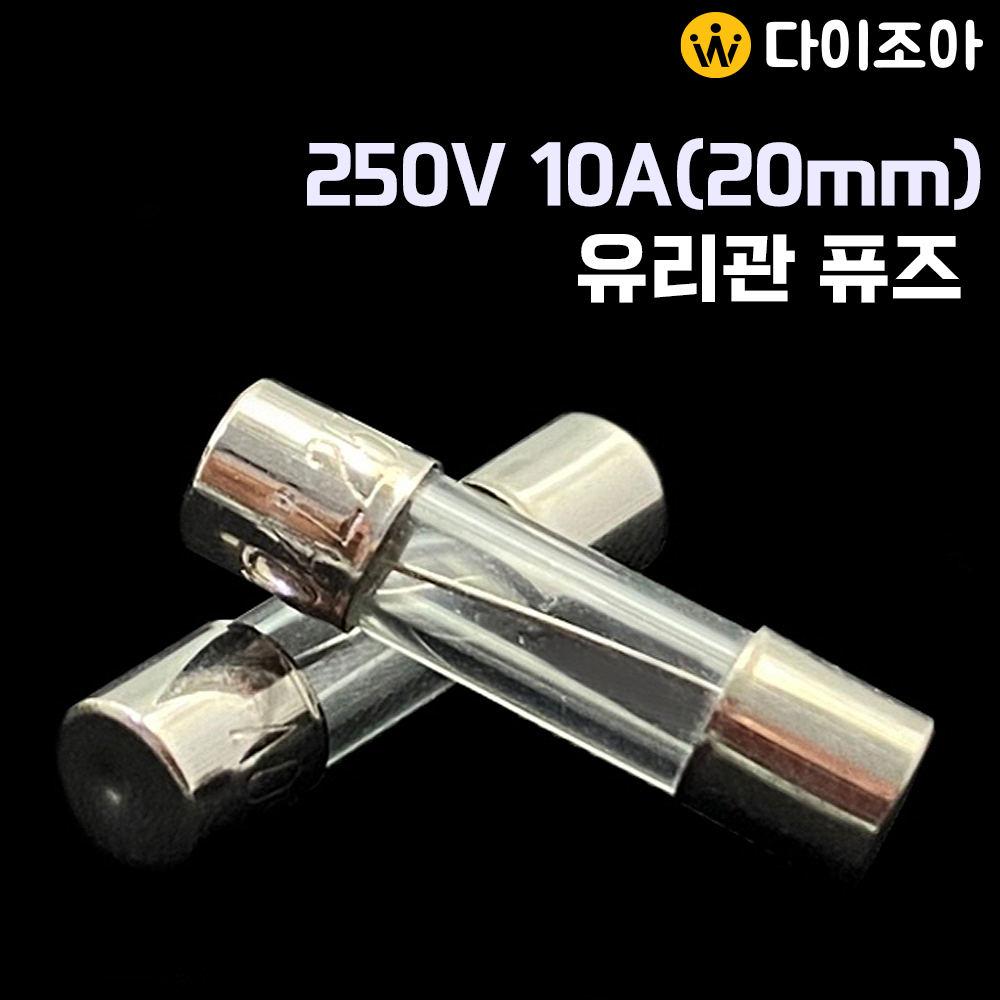 250V 10A 유리관 퓨즈/ 소형 휴즈/ 전기 전자부품/ 일반퓨즈/ FUSE (5mm*20mm)