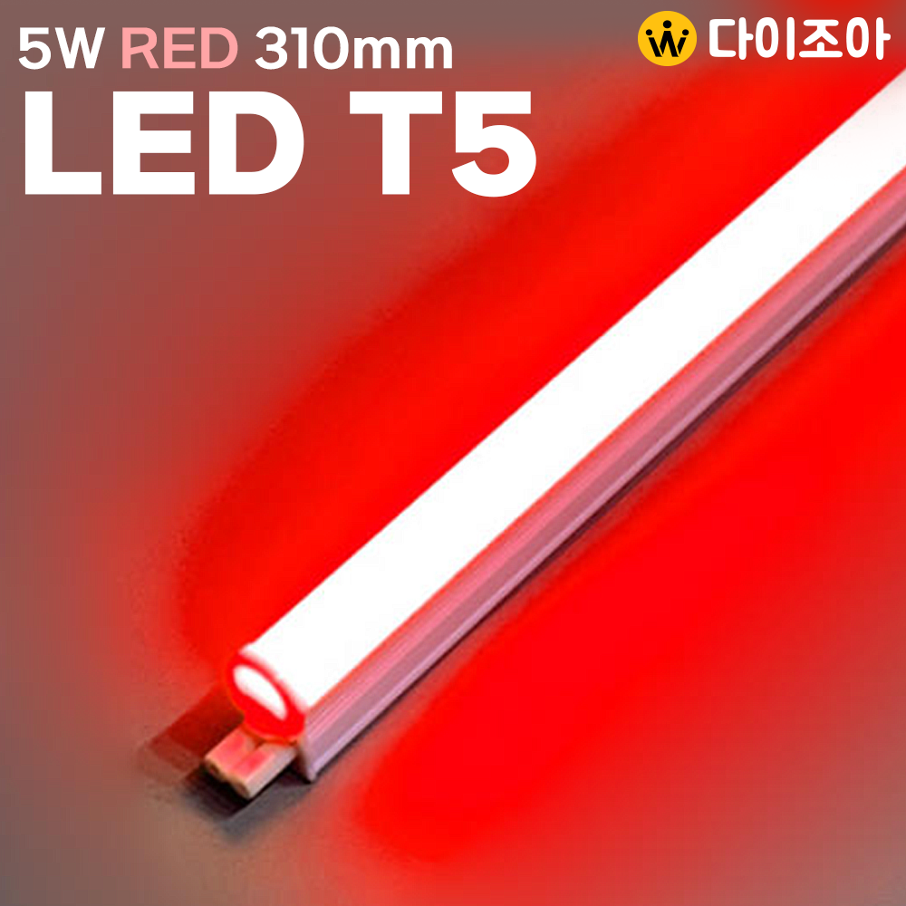 [반값할인] NITEO 이솔전기 고급 T5 RED 5W 2핀 LED 조명등기구/ T5 간접조명/ 컬러조명 300mm (레드)