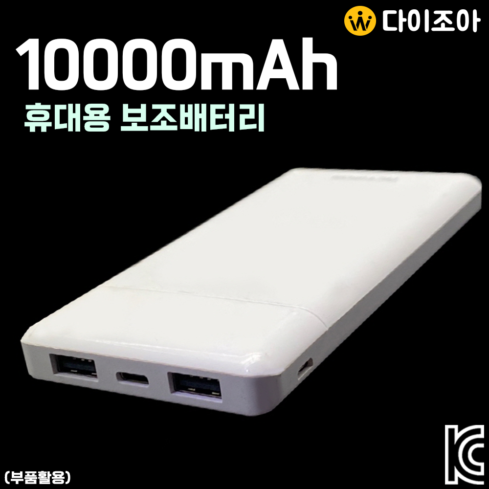 [창고정리] 5V 10000mAh 휴대용 3포트 보조배터리/ 보조밧데리/ 휴대용 충전기/ 보조배터리 (KC인증)