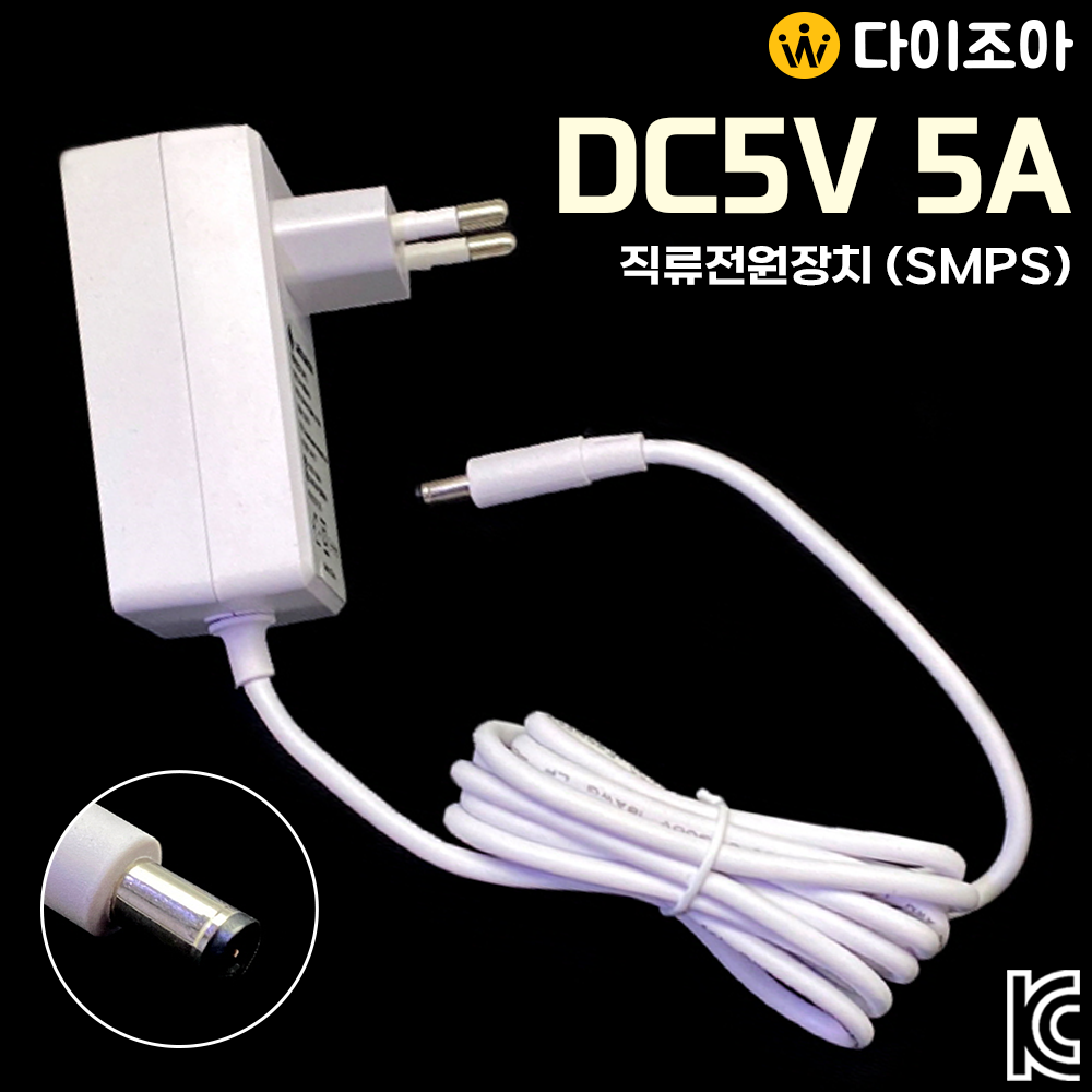 DC5V 5A 5.5파이 직류전원장치 아답터(SMPS)/ 어댑터/ 충전기/ ADAPTER 1.85M (KC인증)