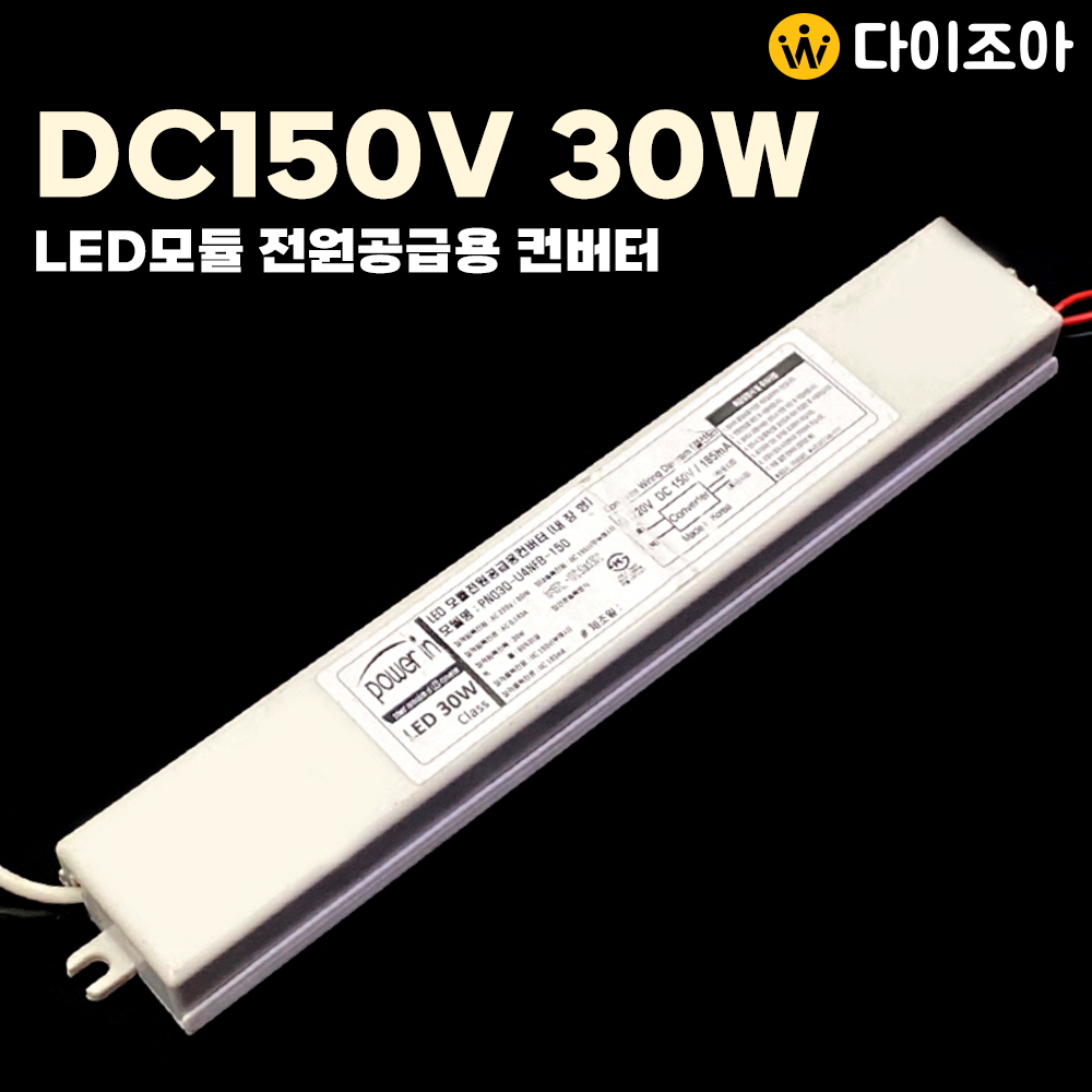 DC150V 185mA 30W LED모듈 전원공급용 컨버터(내장형)/ 조명기구용 컨버터/ LED 안정기/ 파워서플라이/ SMPS