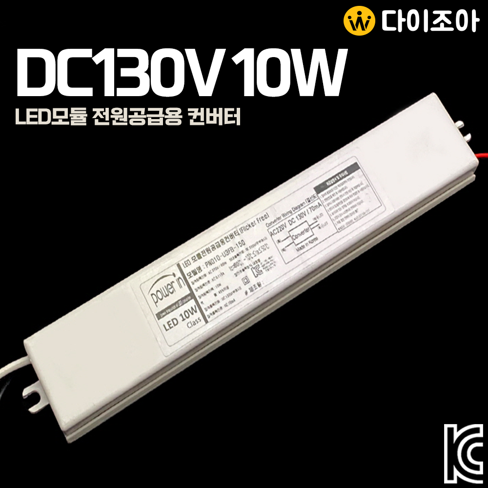 DC130V 70mA 10W LED모듈 전원공급용 컨버터 안정기/ LED 안정기/ 조명 컨버터/ 파워서플라이/ SMPS (KC인증)