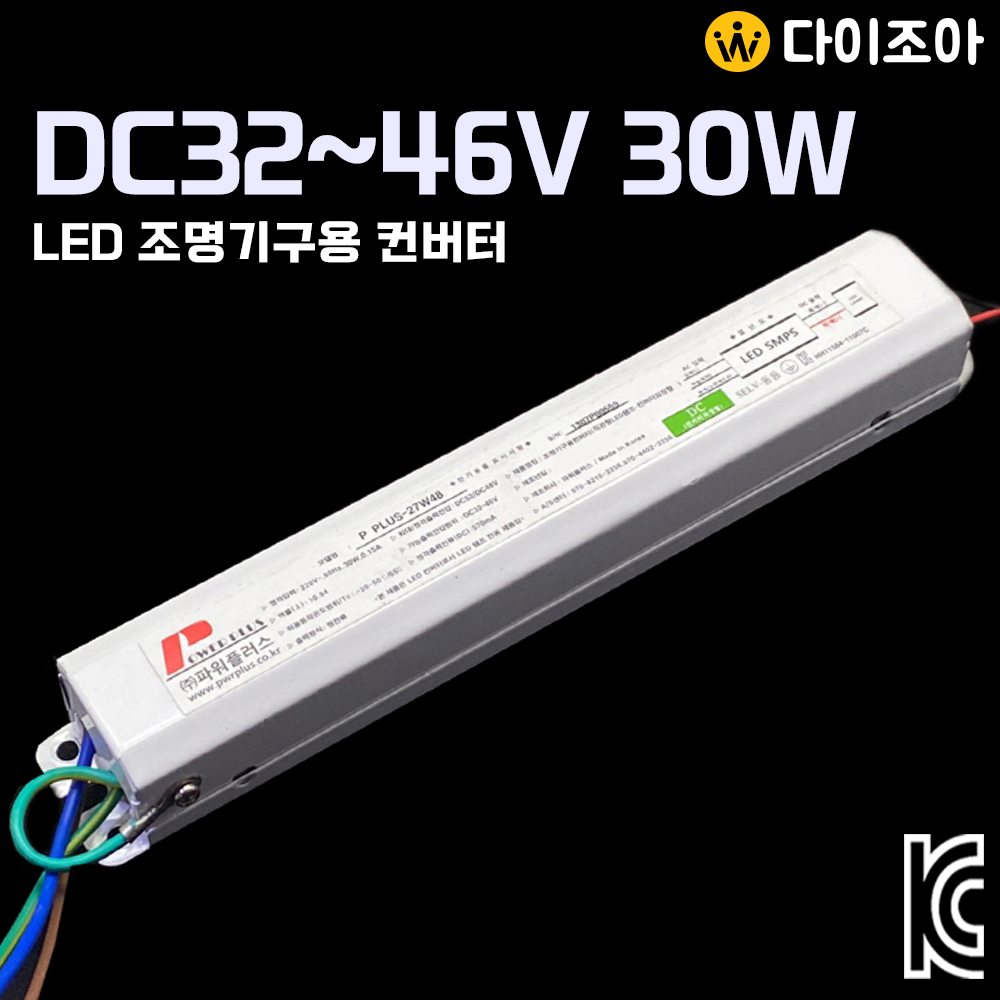 DC32~46V 570mA 30W LED 조명기구용 컨버터/ LED 안정기/ 조명용 컨버터/ 파워서플라이/ SMPS (KC인증)