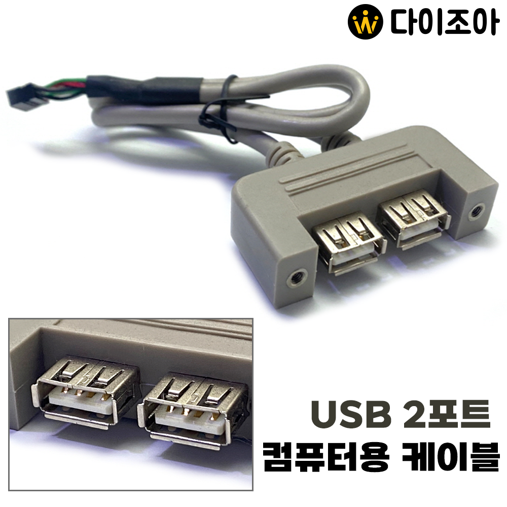 USB 2포트 컴퓨터용 케이블/ 컴퓨터 본체 부품/ USB케이블/ 후면패널 USB포트