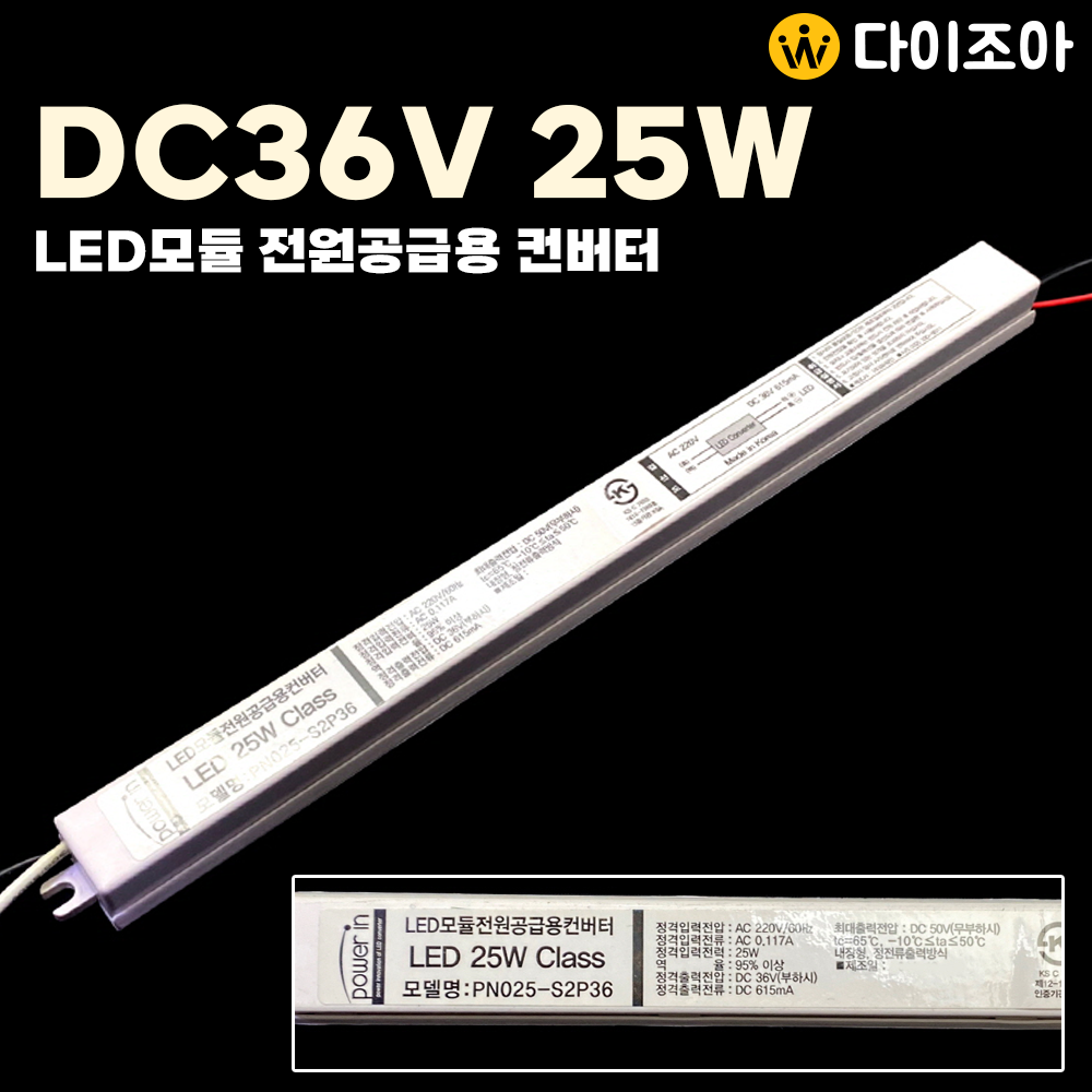 DC36V 615A 25W LED모듈 전원공급용 컨버터/ LED 안정기/ 조명램프용 컨버터/ 파워서플라이/ SMPS