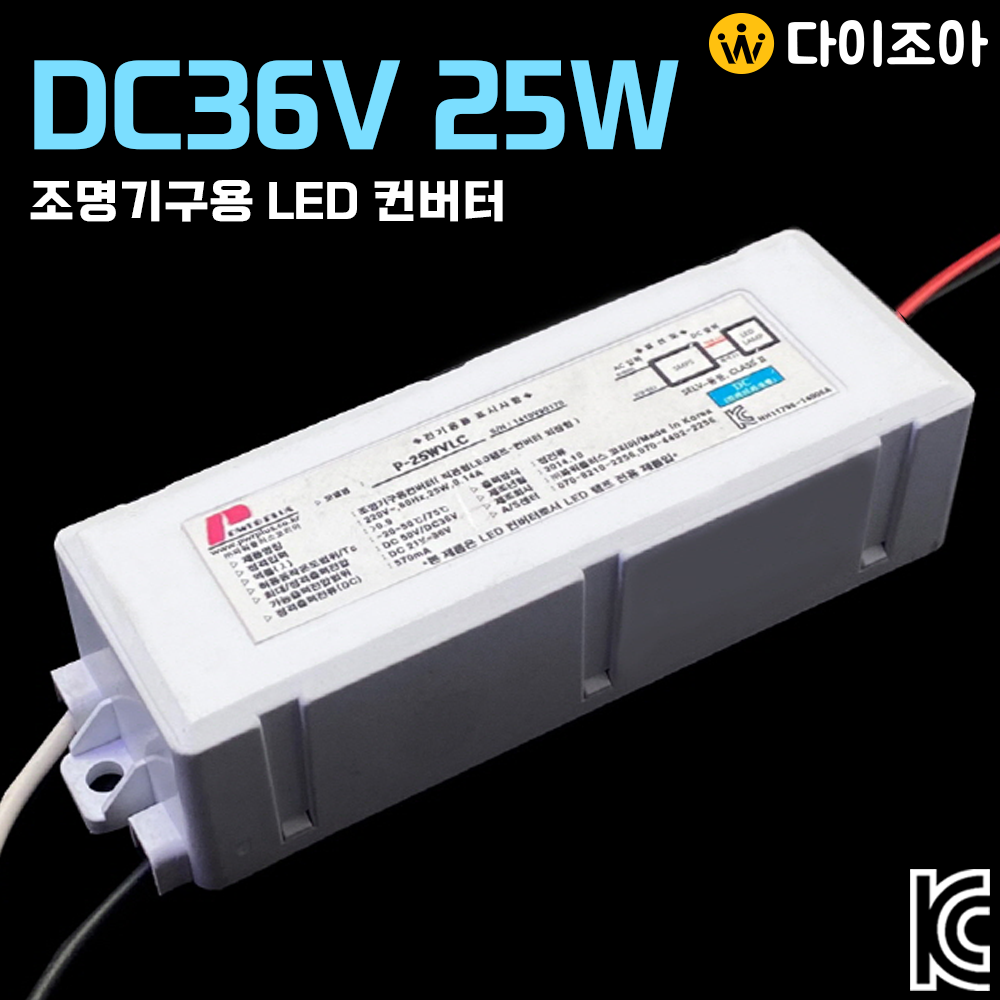 DC36V 570mA 25W 조명기구용 컨버터/ LED 안정기/ 조명램프용 컨버터/ 파워서플라이/ SMPS (KC인증)