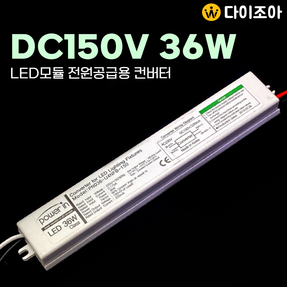 DC150V 220mA 36W LED모듈 전원공급용 컨버터/ 조명기구용 컨버터/ LED 안정기/ 파워서플라이/ SMPS (KC인증)