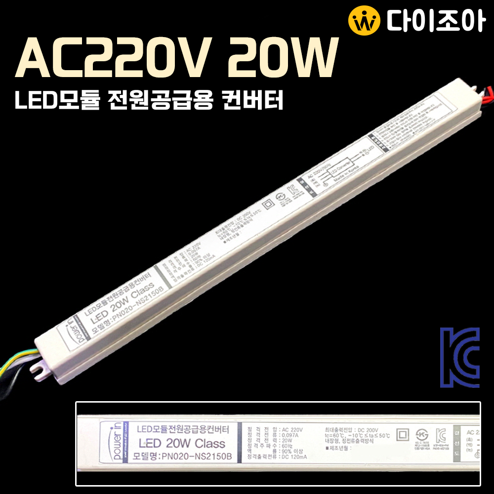 AC220V 20W LED모듈 전원공급용 컨버터/ LED안정기/ 조명 컨버터/ 파워서플라이/ SMPS (KC인증)