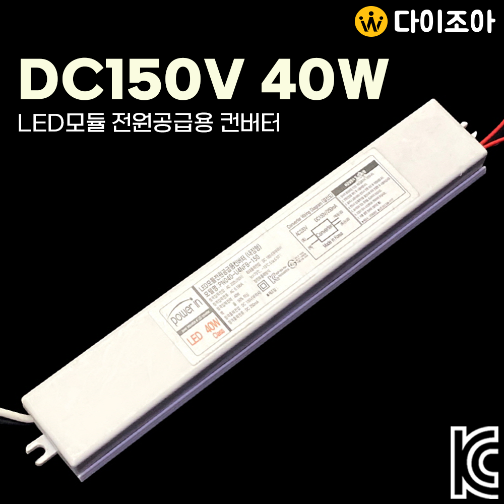 DC150V 250mA 40W LED모듈 전원공급용 컨버터(내장형)/ 조명기구용 컨버터/ LED 안정기/ 파워서플라이/ SMPS (KC인증)