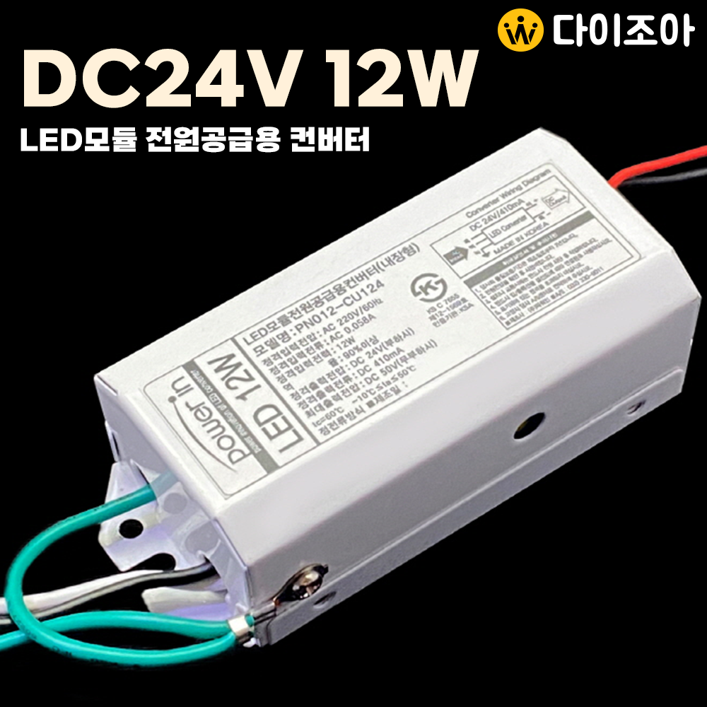 DC24V 410mA 12W LED모듈 전원공급용 컨버터(내장형)/ LED안정기/ 조명 컨버터/ 파워서플라이/ SMPS PN012-CU124