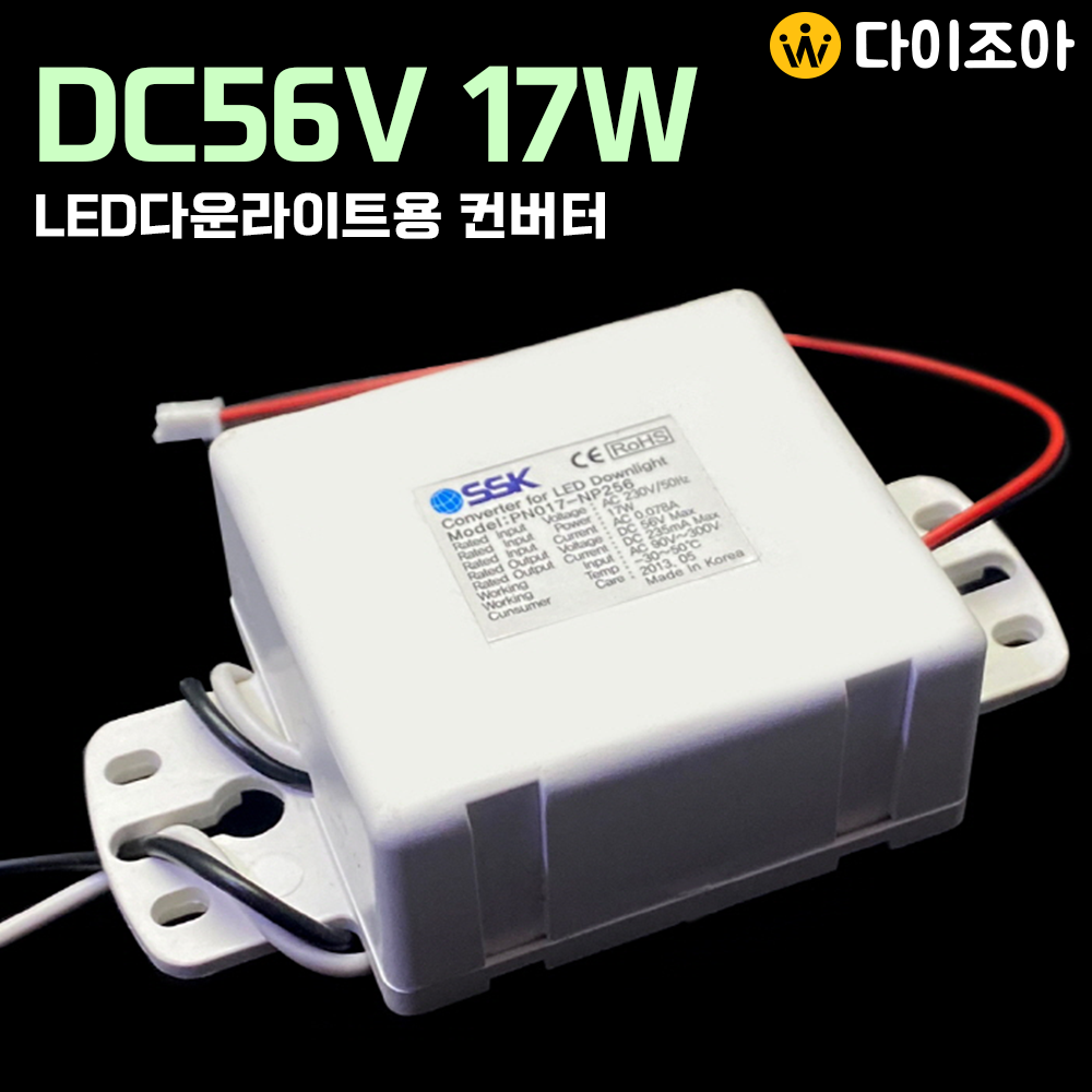 DC56V 235mA 17W LED 전원공급용 컨버터/ LED안정기/ 조명 컨버터/ 파워서플라이/ SMPS PN107-NP256