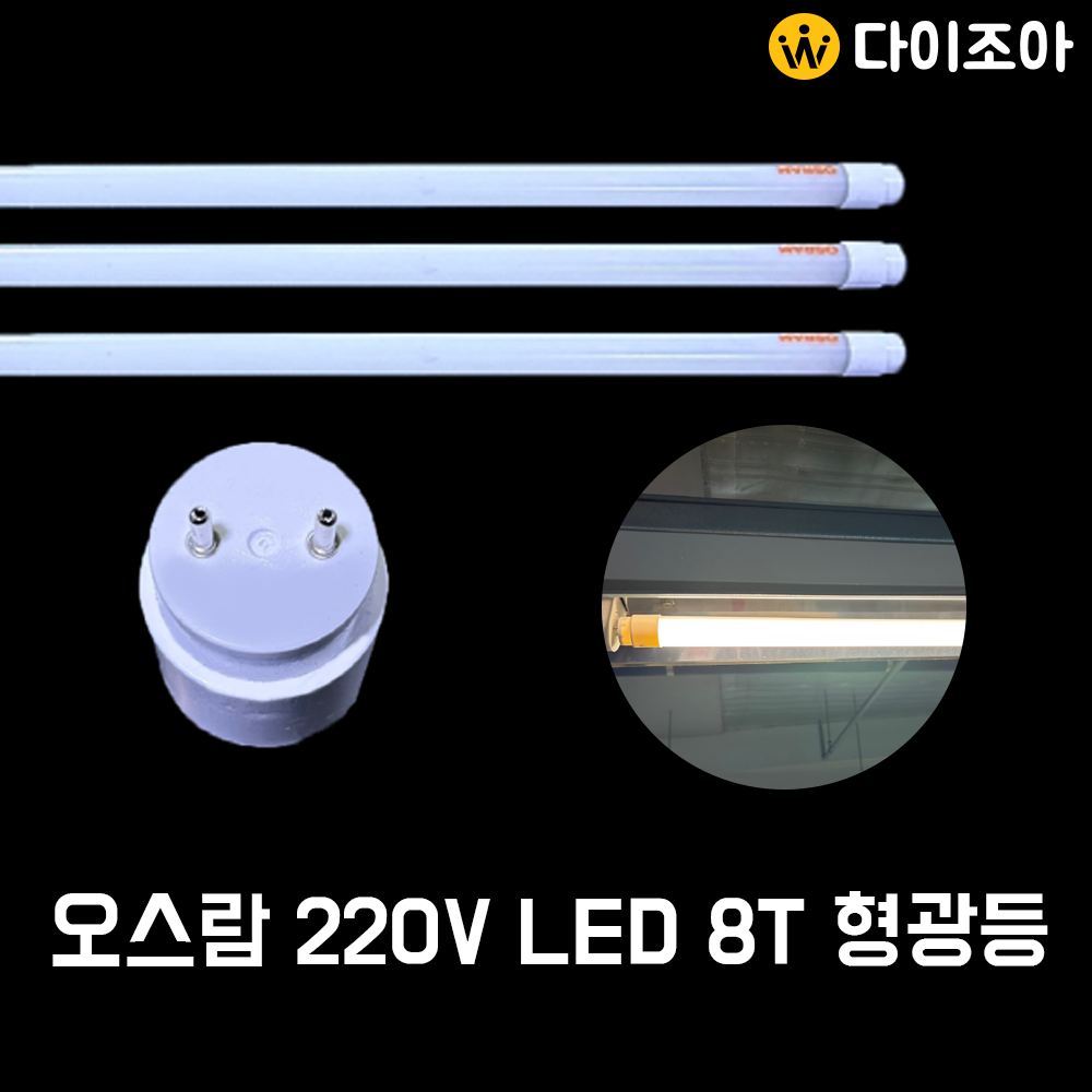 [창고정리][오스람] 안정기 내장 220V LED T8 18W 형광등 / 형광등 대체 / 형광등 / T8 /대체형광등3500K(1220mm)