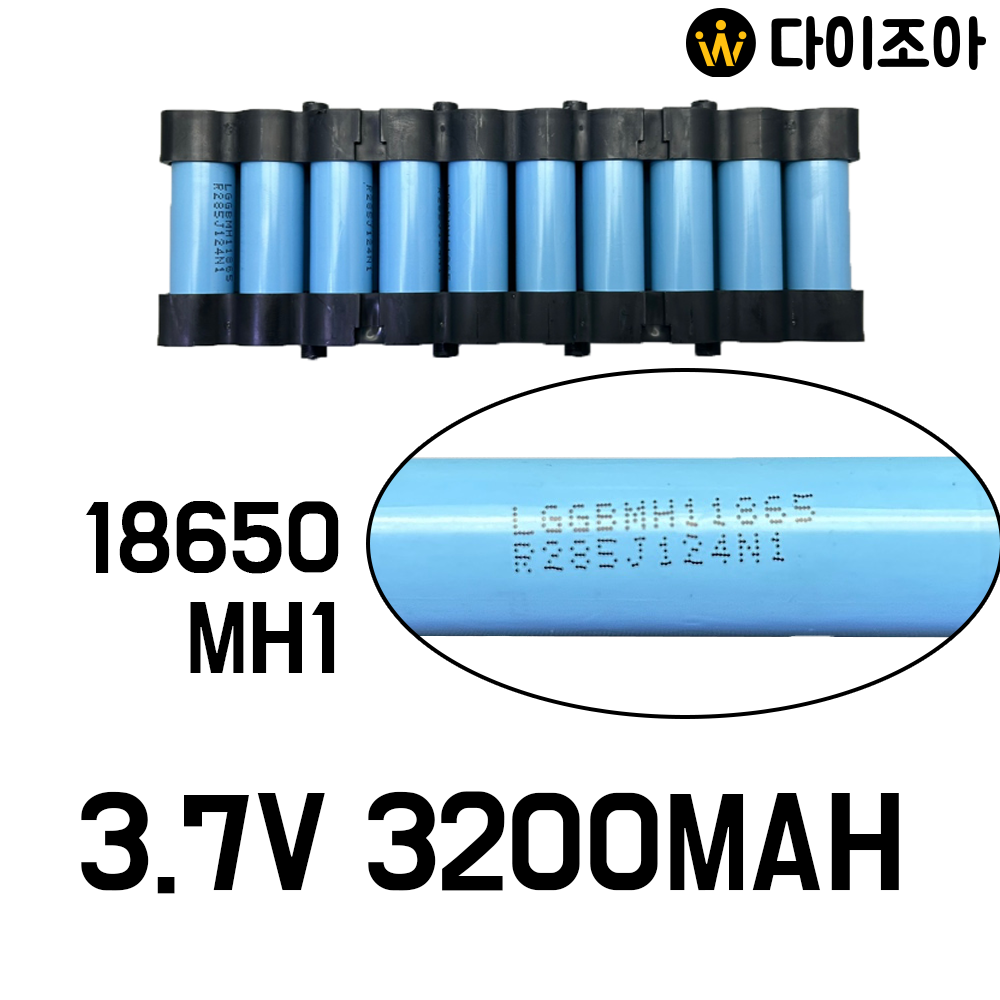 [B2B][S+급] 3.7V 3200mAh 3C 중방전 18650 배터리 (40Cell)/ 리튬이온 18650 배터리팩/ MH1