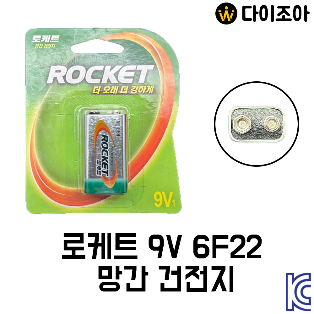 로케트 6F22(FC-1) 9V 망간 건전지/ 배터리/ 장난감 배터리/ DRY Battery (KC인증)