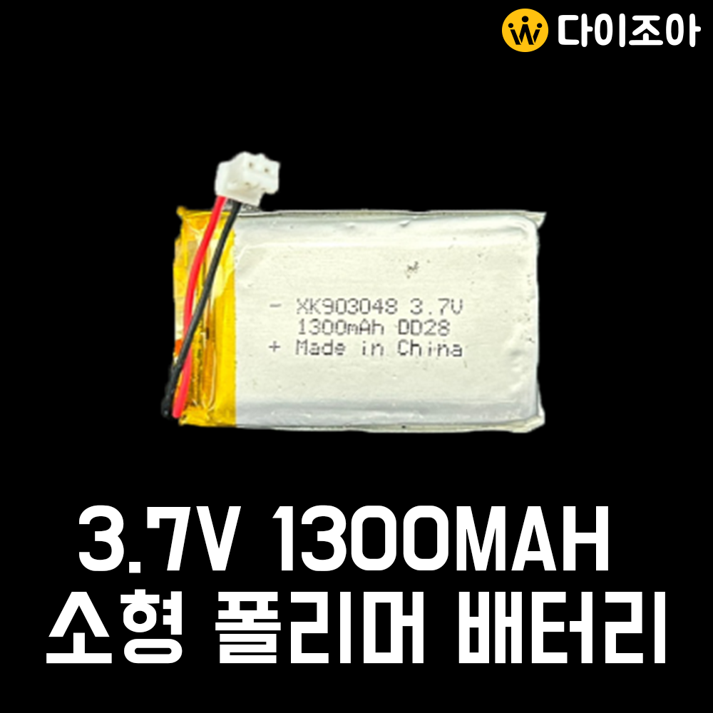 [B2B][S+급] 3.7V 1300mAh  미니 리튬폴리머 배터리 (XK903048)/ 보호회로 폴리머 배터리/ 배터리팩/ 충전지 (KC인증)