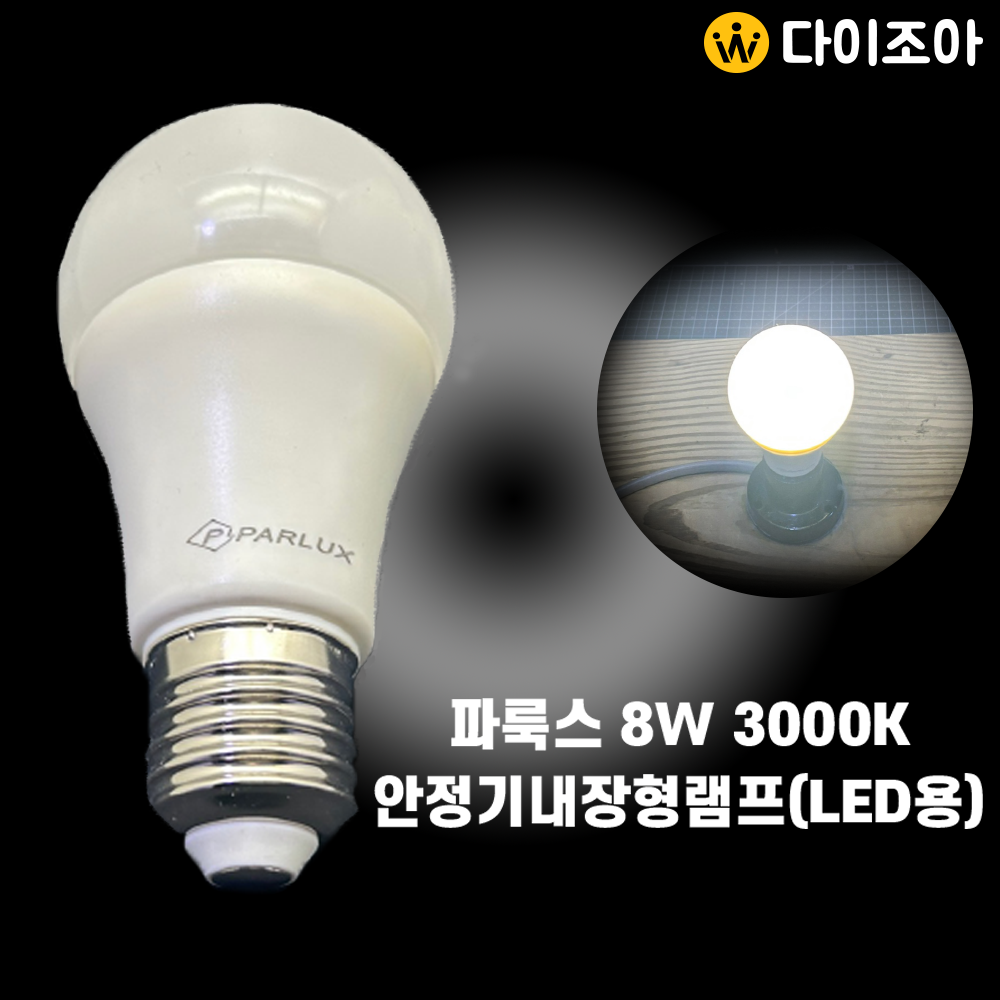 [반값할인] 파룩스 와이드 E26 8W 3000K  LED용 램프/볼구램프/ 볼전구/ 인테리어 조명/ LED전구/ LED램프