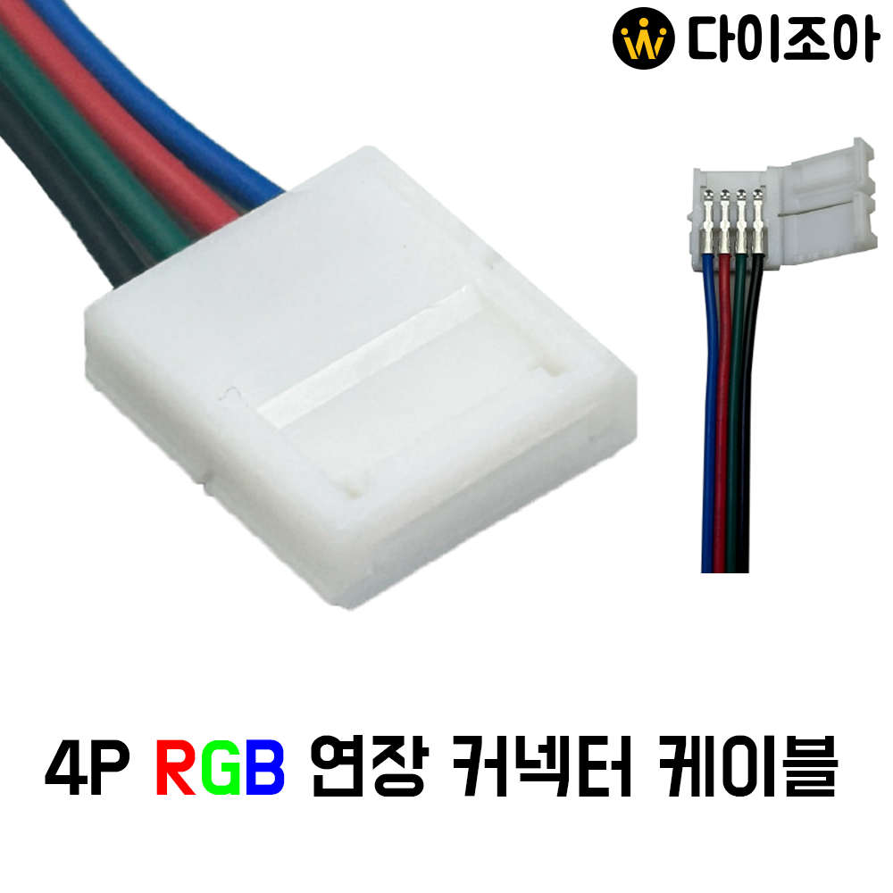 4P RGB 연장 커넥터 케이블 (160mm)/ 조명 케이블/ 다용도 연결케이블/ 연장케이블 /RGB 케이블/접지형 케이블