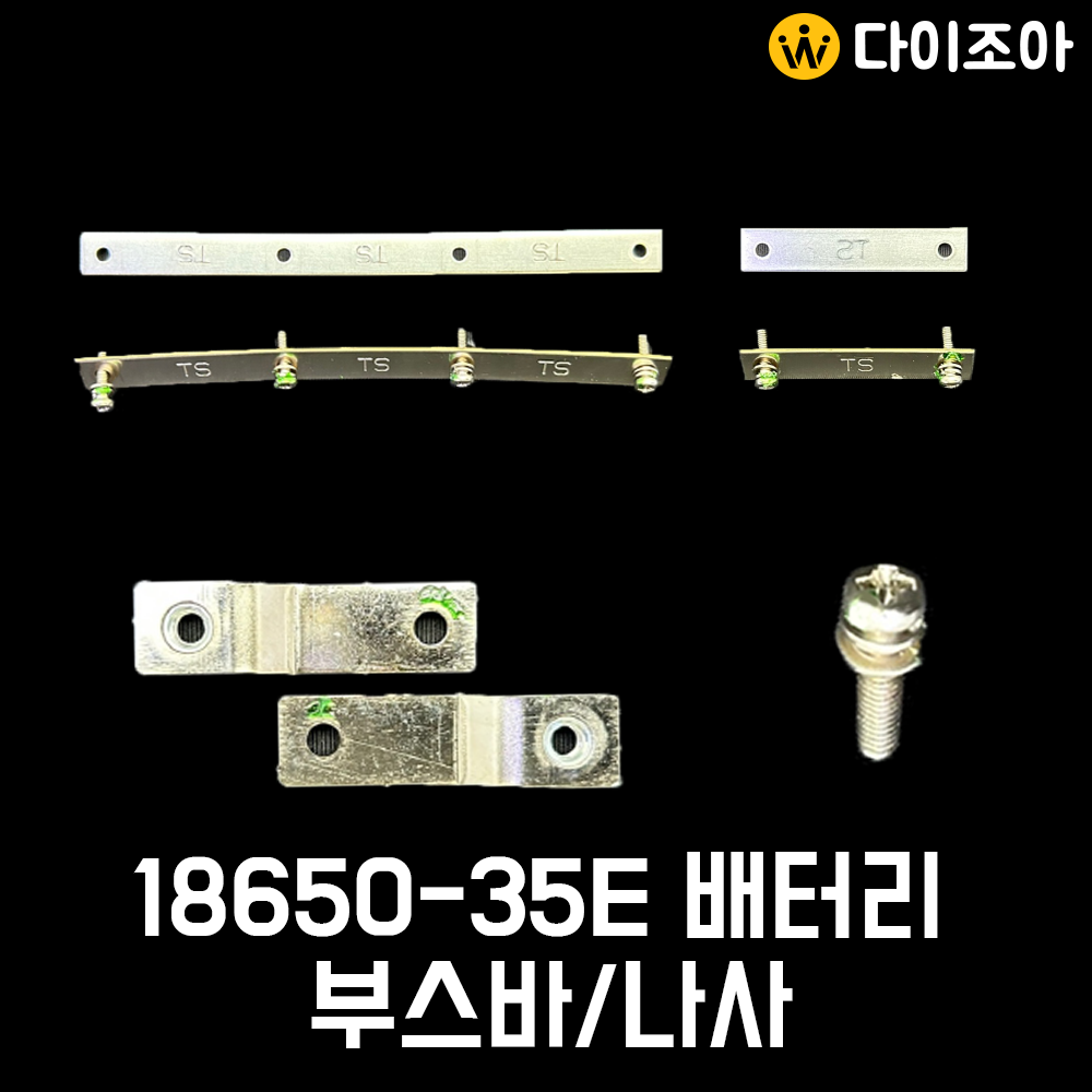 SAMSUNG  INR18650-35E 18650 배터리팩 부속품/ 18650 배터리 나사/ 배터리 부스바