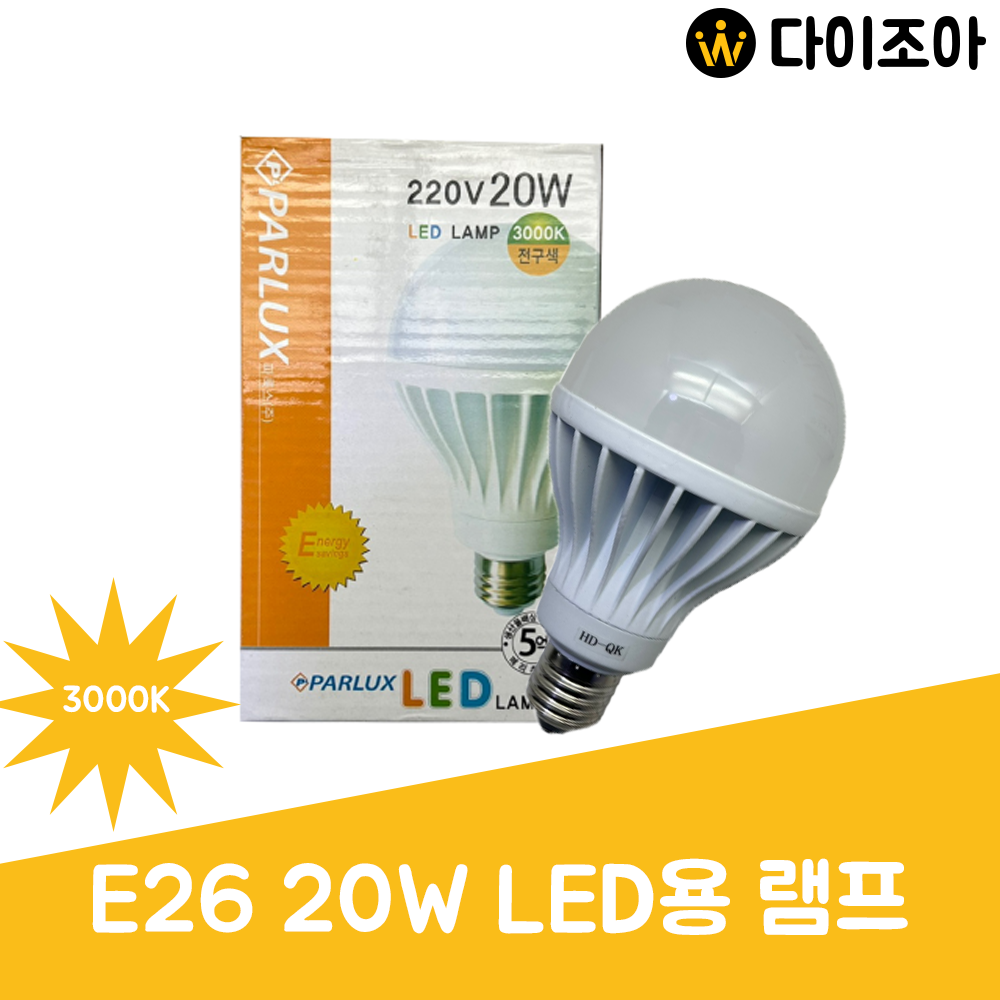 파룩스 220V E26 20W 3000K  LED용 램프/볼구램프/ 볼전구/ 인테리어 조명/ LED전구/ LED램프