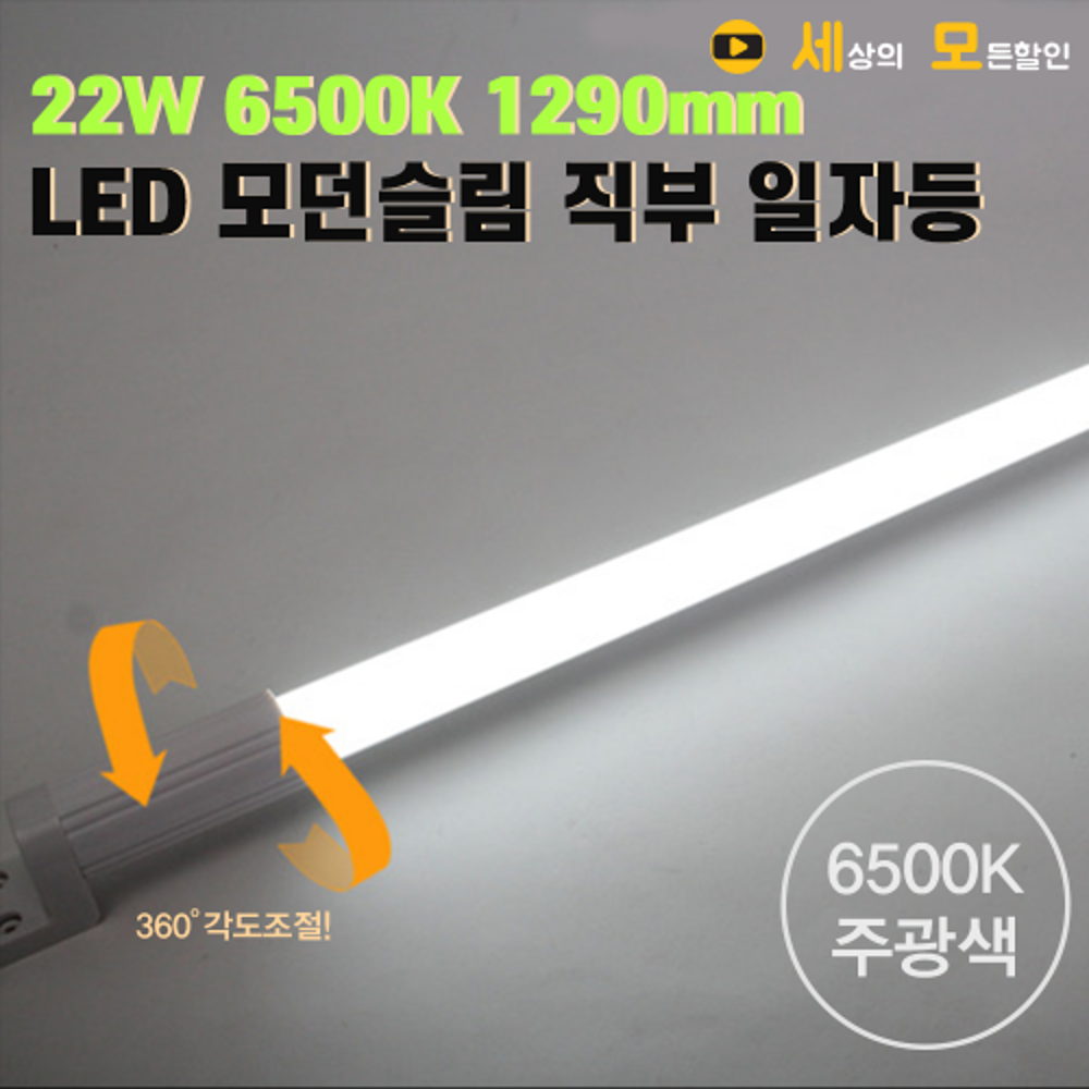 [반값할인] 파룩스 22W 6500K 1290mm LED 모던슬림 직부 형광등