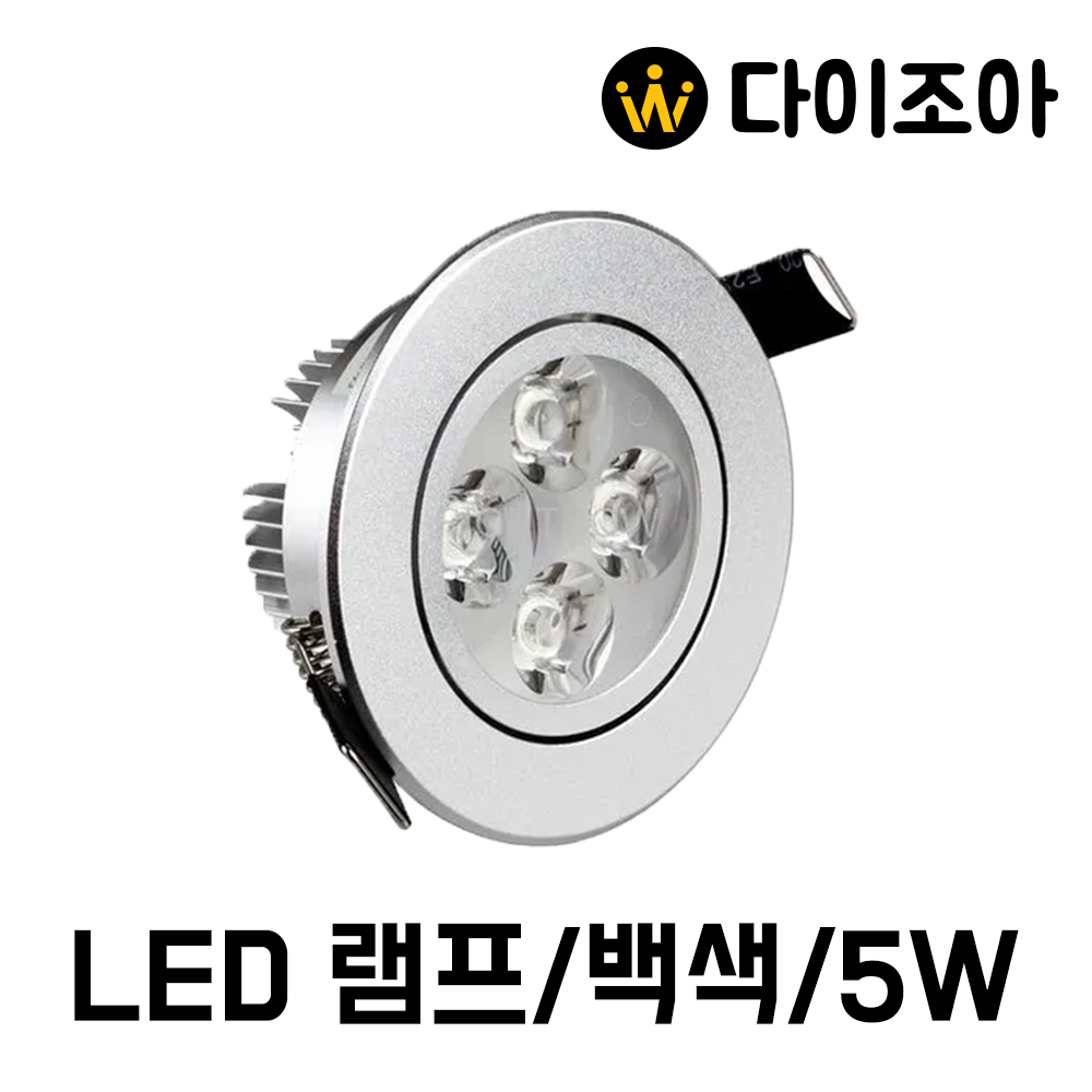 [반값할인] LED 5W /COB 5W/12V/LED매입등/일체형매입등/ LED 전구/ LED 램프/ 다운라이트 (백색)