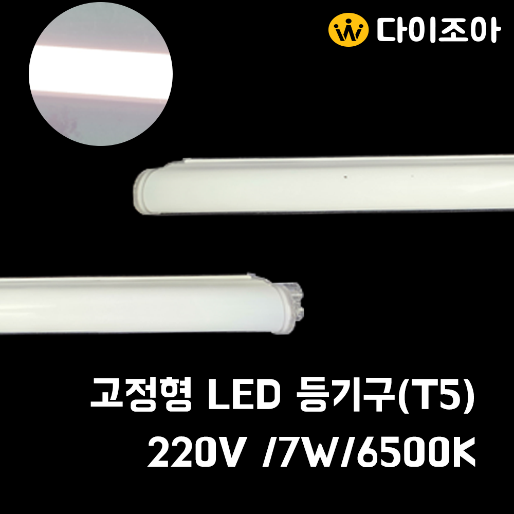 VITZRO 7W 6500K/LED T5 간접 조명등기구/ T5 조명등기구/ 310mm/형광등/ 간접조명/주광색/직관램프/ 실내조명 (KC인증)